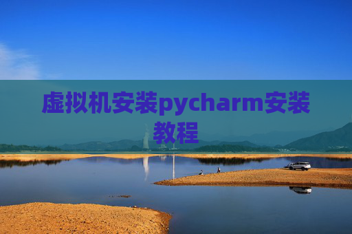 虚拟机安装pycharm安装教程