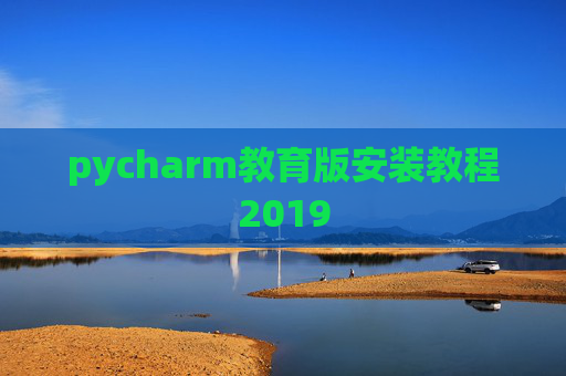 pycharm教育版安装教程2019